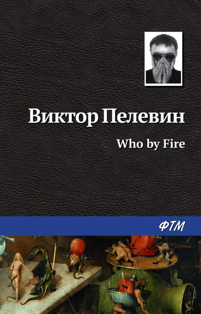 Who by fire — Виктор Пелевин