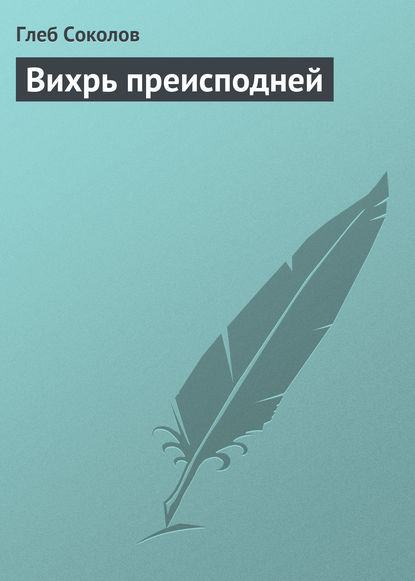 Вихрь преисподней — Глеб Соколов