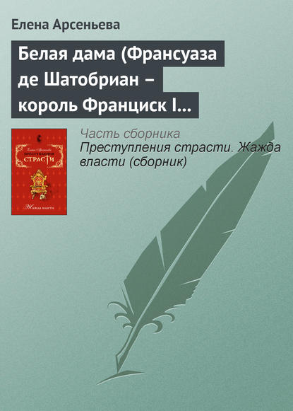 Белая дама (Франсуаза де Шатобриан – король Франциск I – Жан де Лаваль де Шатобриан. Франция) - Елена Арсеньева