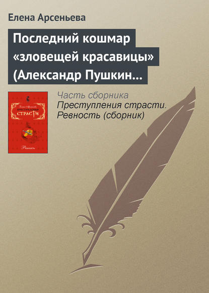 Последний кошмар «зловещей красавицы» (Александр Пушкин – Идалия Полетика – Александра Гончарова. Россия) — Елена Арсеньева