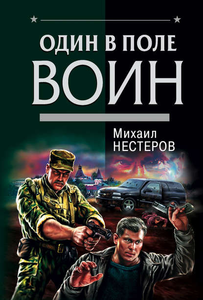 Один в поле воин - Михаил Нестеров