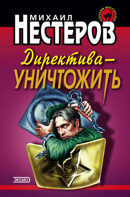 Директива – уничтожить — Михаил Нестеров