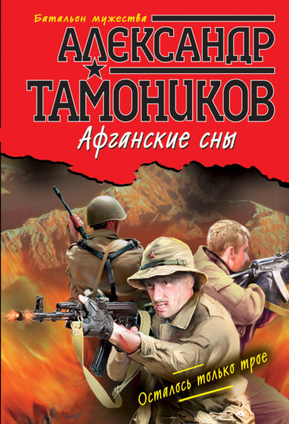 Афганские сны - Александр Тамоников