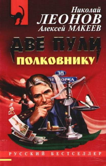 Две пули полковнику — Николай Леонов