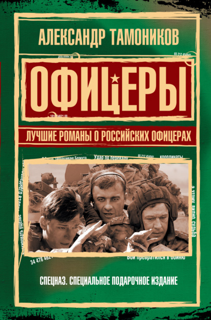 Офицеры. Лучшие романы о российских офицерах — Александр Тамоников