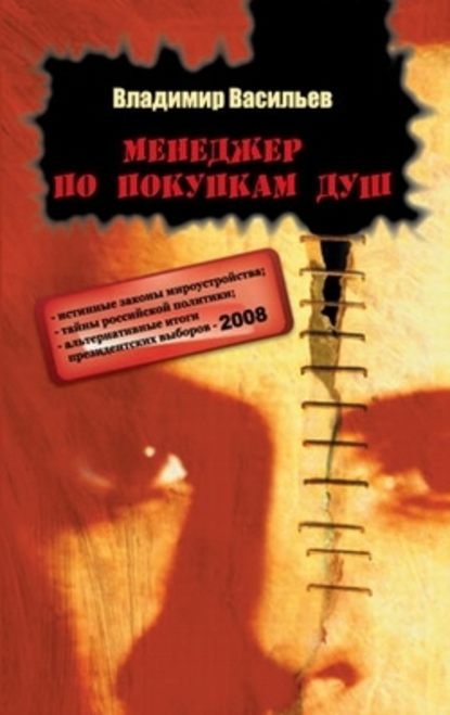 Менеджер по покупкам душ (рассказы) — Владимир Васильев