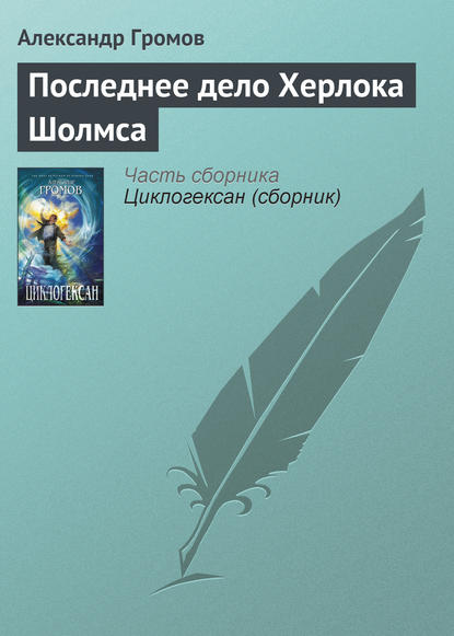 Последнее дело Херлока Шолмса — Александр Громов