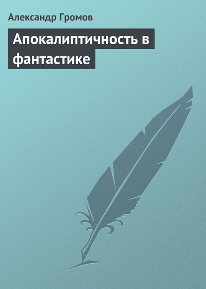 Апокалиптичность в фантастике — Александр Громов