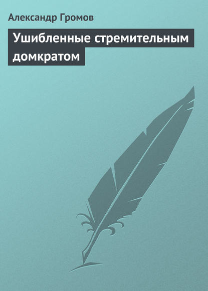 Ушибленные стремительным домкратом — Александр Громов