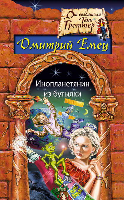 Инопланетянин из бутылки — Дмитрий Емец