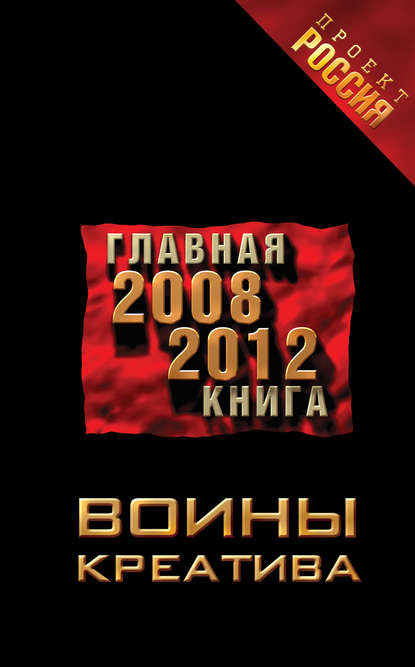 Воины креатива. Главная книга 2008-2012 — Неустановленный автор