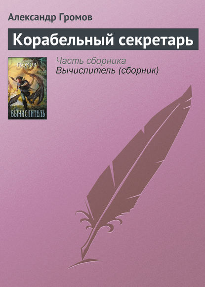 Корабельный секретарь - Александр Громов