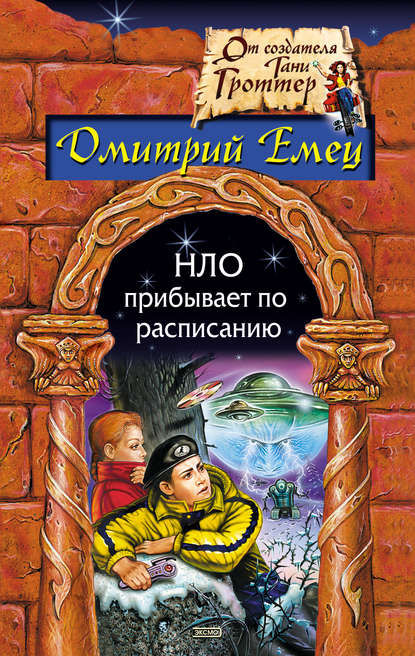 НЛО прибывает по расписанию — Дмитрий Емец