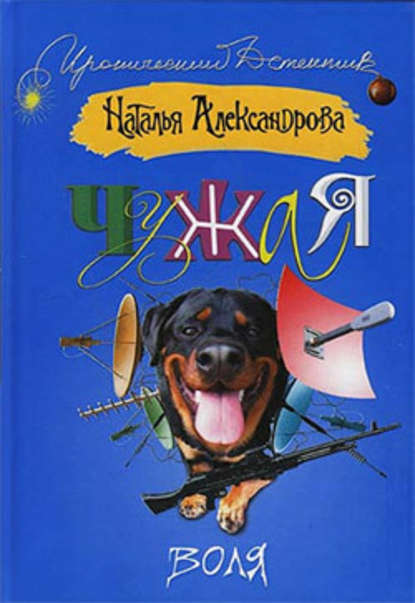 Чужая воля — Наталья Александрова