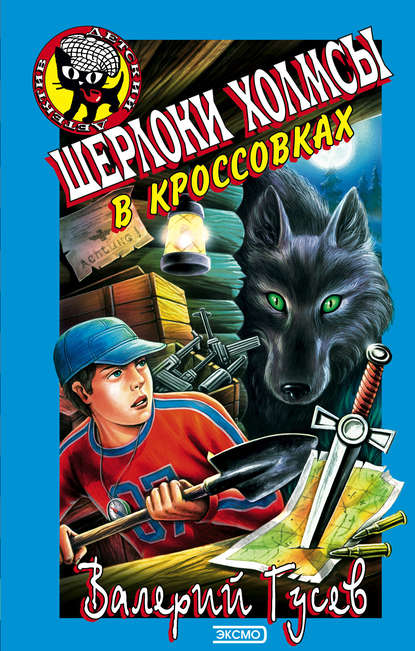 Шерлоки Холмсы в кроссовках - Валерий Гусев