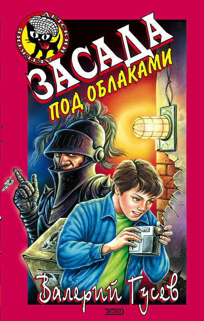 Засада под облаками - Валерий Гусев