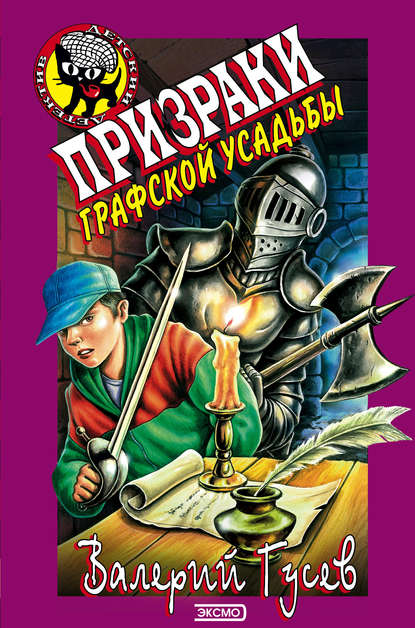 Призраки графской усадьбы - Валерий Гусев