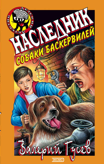 Наследник собаки Баскервилей - Валерий Гусев