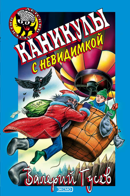 Каникулы с невидимкой - Валерий Гусев