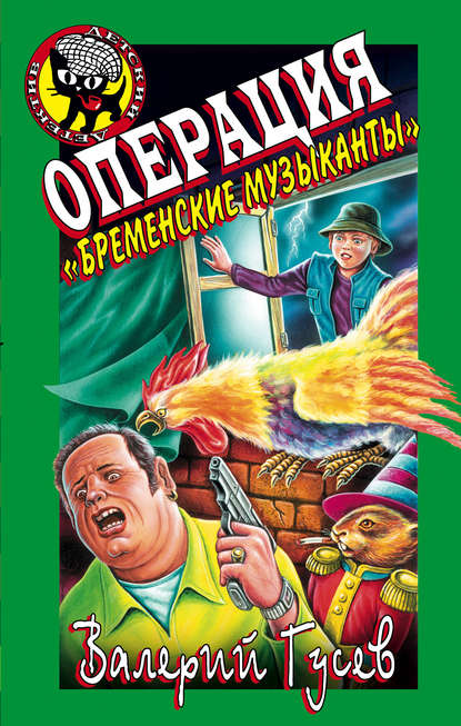 Операция «Бременские музыканты» — Валерий Гусев