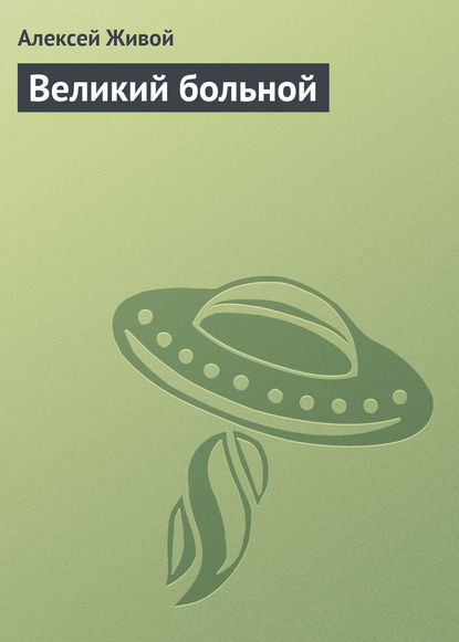 Великий больной — Алексей Живой