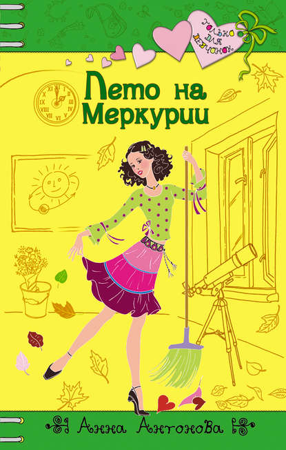 Лето на Меркурии — Анна Антонова