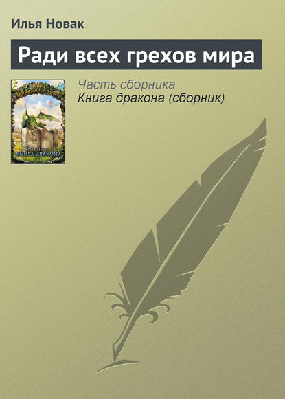 Ради всех грехов мира - Илья Новак