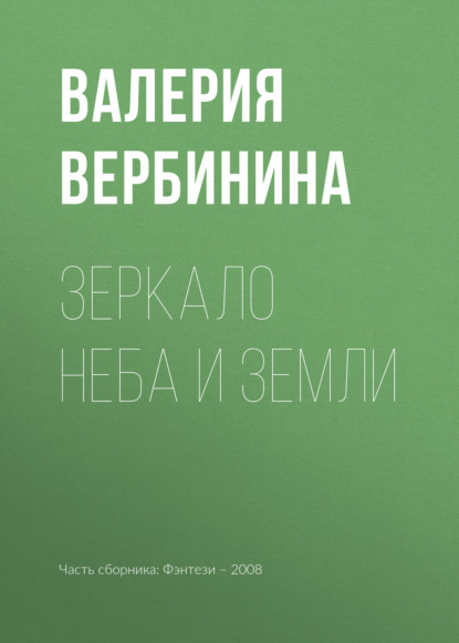 Зеркало неба и земли — Валерия Вербинина