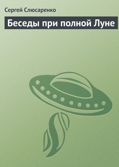 Беседы при полной Луне — Сергей Слюсаренко