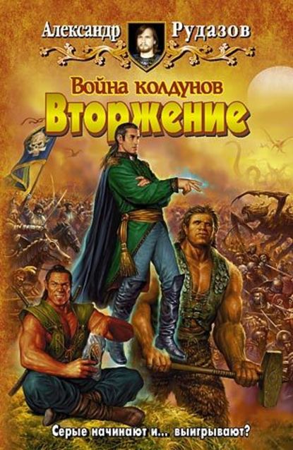 Война колдунов. Книга 1. Вторжение - Александр Рудазов