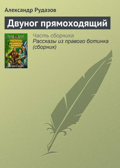 Двуног прямоходящий - Александр Рудазов