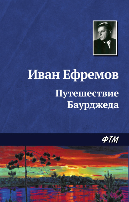 Путешествие Баурджеда - Иван Ефремов