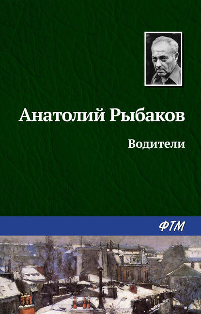 Водители - Анатолий Рыбаков