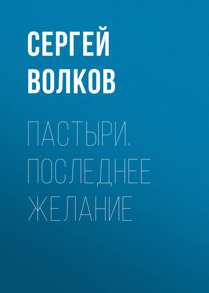 Пастыри. Последнее желание — Сергей Волков