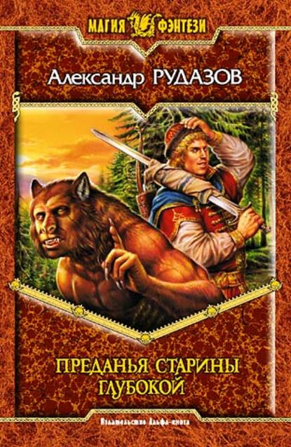 Преданья старины глубокой - Александр Рудазов