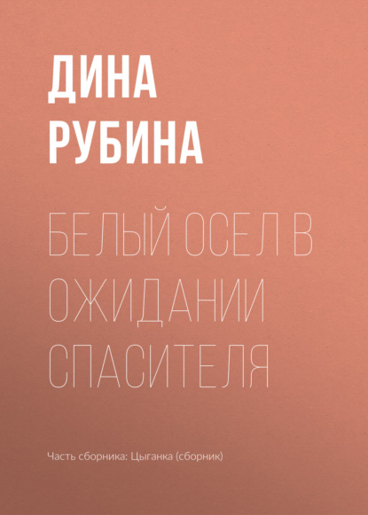 Белый осел в ожидании Спасителя — Дина Рубина