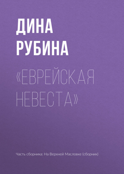 «Еврейская невеста» — Дина Рубина