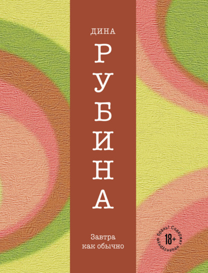 Завтра, как обычно — Дина Рубина