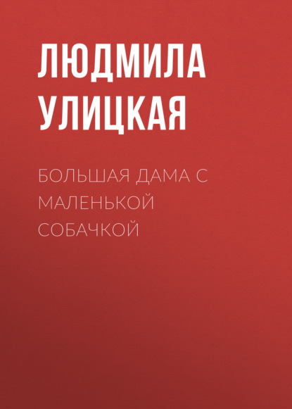 Большая дама с маленькой собачкой - Людмила Улицкая