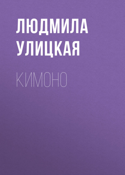 Кимоно — Людмила Улицкая