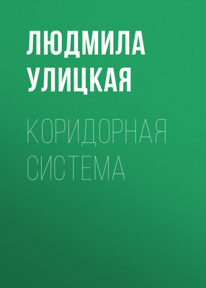 Коридорная система — Людмила Улицкая