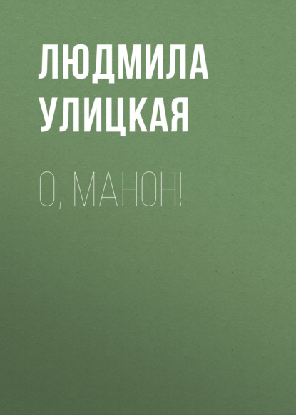 О, Манон! - Людмила Улицкая