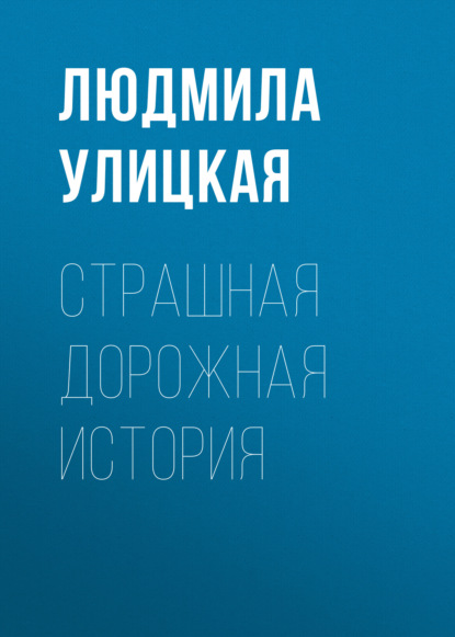 Страшная дорожная история — Людмила Улицкая