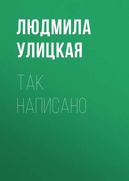 Так написано — Людмила Улицкая