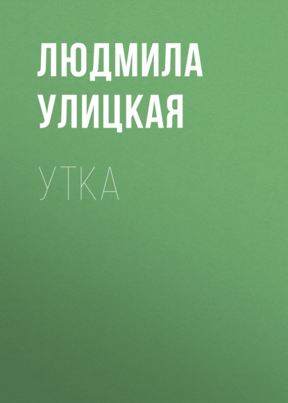 Утка — Людмила Улицкая