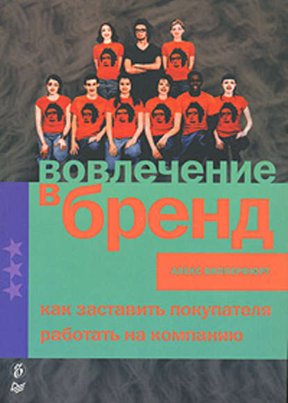 Вовлечение в бренд. Как заставить покупателя работать на компанию - Алекс Випперфюрт