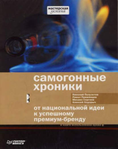 Самогонные хроники. От национальной идеи к успешному премиум-бренду — Николай Полуэктов