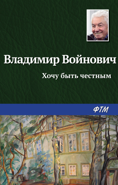 Хочу быть честным - Владимир Войнович