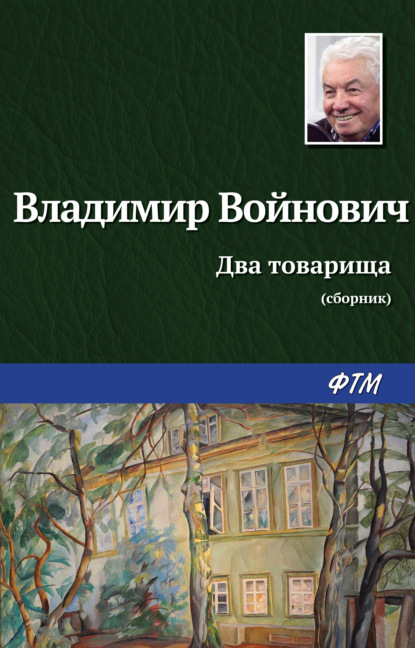 Два товарища — Владимир Войнович