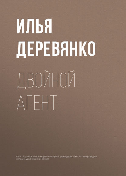 Двойной агент — Илья Деревянко